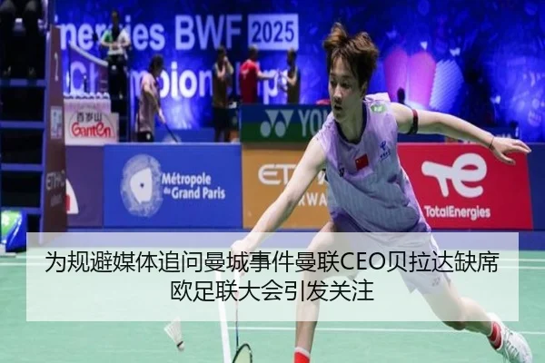 为规避媒体追问曼城事件曼联CEO贝拉达缺席欧足联大会引发关注 | milansports